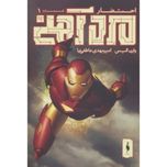 کمیک مرد آهنی (احتضار 1)