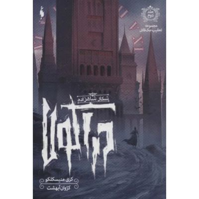 تعقیب جک قاتل 2 (شکار شاهزاده دراکولا)