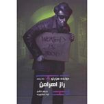 دونده هزارتو 5 (راز اهرامن)