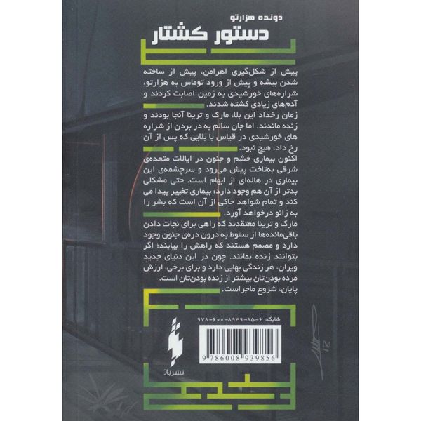 دونده هزارتو 4 (دستور کشتار)