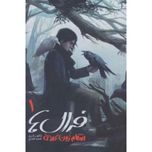 فرال ها 1(انتقام زبان کلاغی)