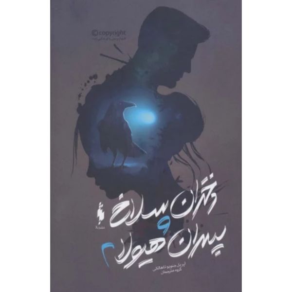 دختران سلاخ و پسران هیولا 2
