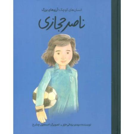 ناصر حجازی