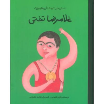 غلامرضا تختی