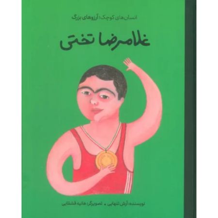 غلامرضا تختی
