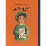 سیمین دانشور