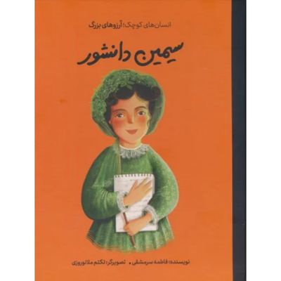 سیمین دانشور