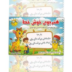 هنر جوی خوش خط