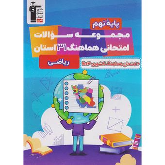 قلم چی مجموعه سوالات هماهنگ 31 استان ریاضی 9 نهم