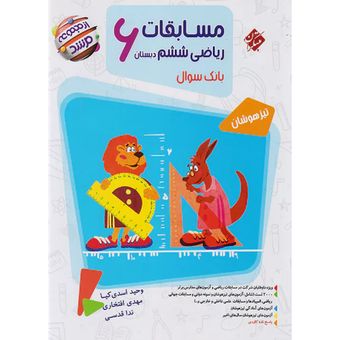 مبتکران ریاضی ششم ابتدایی مرشد