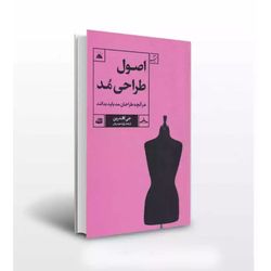 اصول طراحی مد جی کالدرین