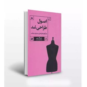 اصول طراحی مد جی کالدرین
