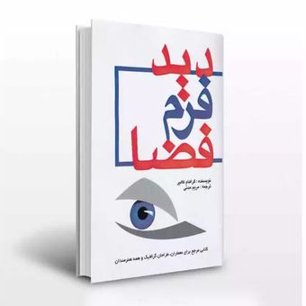 دید فرم فضا گراهام کالیر