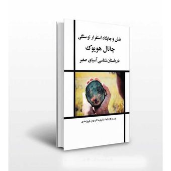 نقش و جایگاه استقرار نوسنگی چاتال هویوک