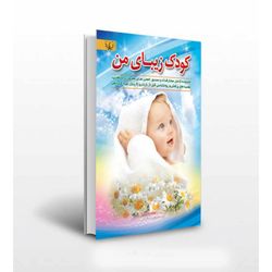 کودک زیبای من
