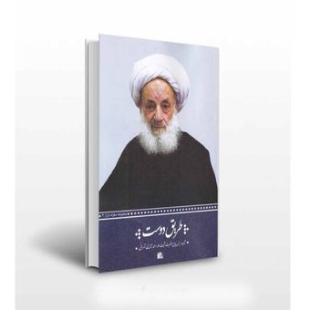طریق دوست اثر مجتهدی تهرانی