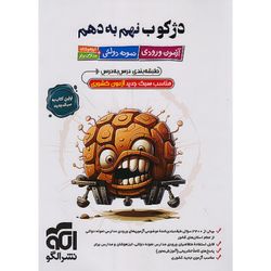 الگو آزمون ورودی تیزهوشان و نمونه دولتی دژکوب 9 نهم به 1 دهم