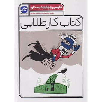 کاگو کار طلایی فارسی 4 چهارم ابتدایی