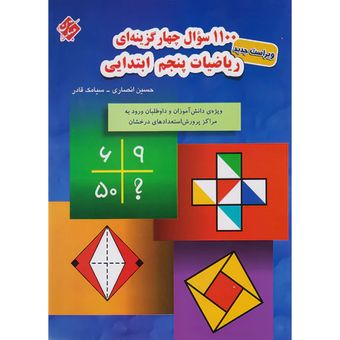 مبتکران 1100 تست ریاضی 5 پنجم ابتدایی
