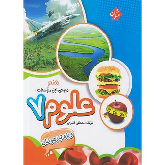 مبتکران علوم 7 هفتم قنبری