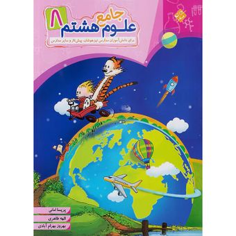 مبتکران علوم جامع 8 هشتم