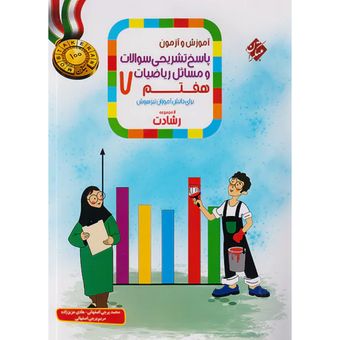 مبتکران پاسخ ریاضی 7 هفتم رشادت جلد دوم