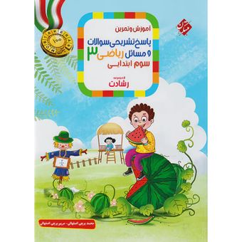 مبتکران پاسخ ریاضی 3 سوم ابتدایی رشادت جلد دوم