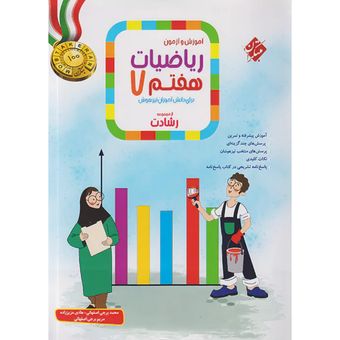 مبتکران ریاضی 7 هفتم رشادت