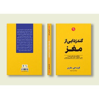 گند زدایی از مغز