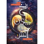 یخ چون آتش(برف چون خاکستر 2)