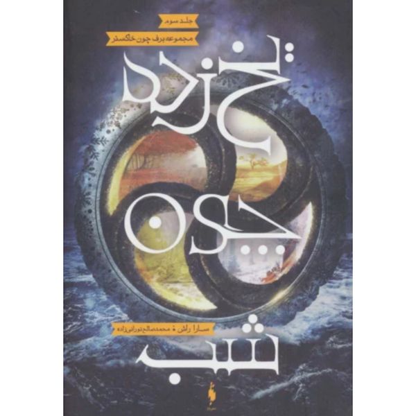 یخ زده چون شب(برف چون خاکستر 3)