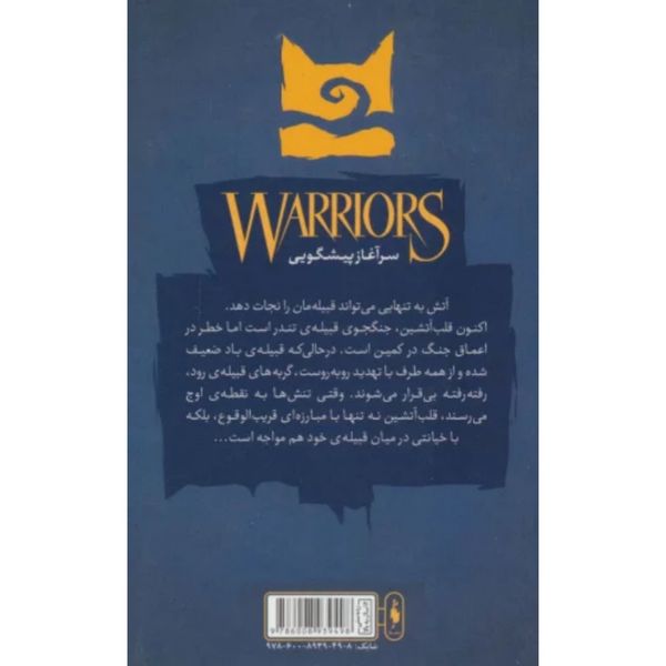 آتش و یخ(جنگجویان 2)