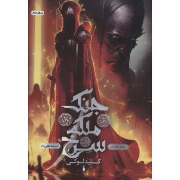 جنگ ملکه سرخ 2 (کلید لوکی)