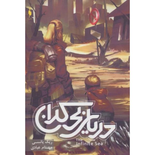 موج پنجم 2(دریای بی کران)