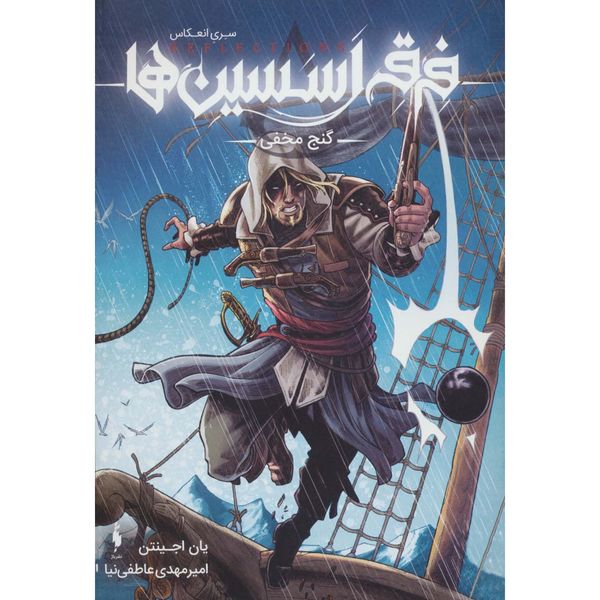 فرقه اسسین ها 3(گنج مخفی سری انعکاس)