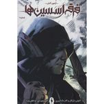 فرقه اسسین ها 1(آزمون آتش)