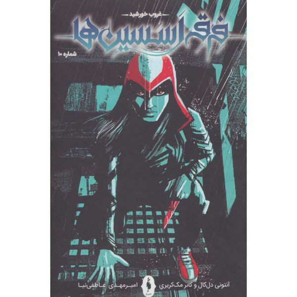 فرقه اسسین 10(غروب خورشید)