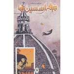 فرقه اسسین ها 14( بازگشت به خانه)