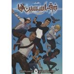 فرقه اسسین ها 1(طغیان)