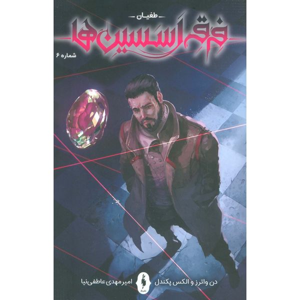 فرقه اسسین ها 6( طغیان)