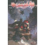 فرقه اسسین ها 7(طغیان)