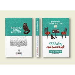 پیش از آنکه قهوه آن سرد شود