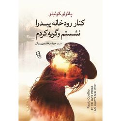 کنار رودخانه پیدرا نشستم و گریه کردم
