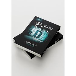 بخش دی