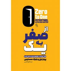از صفر به یک