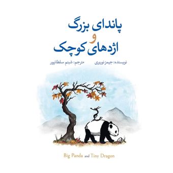پاندای بزرگ و اژدهای کوچک