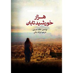 هزار خورشید تابان