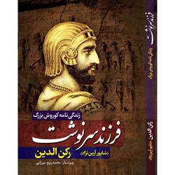 فرزند سرنوشت کوروش کبیر جلد سخت