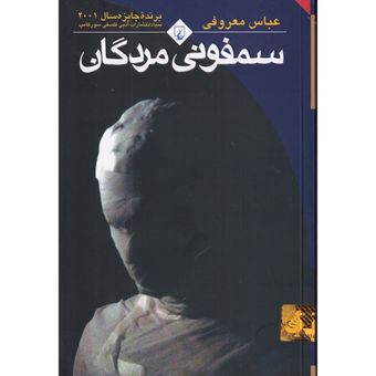 سمفونی مردگان عباس معروفی
