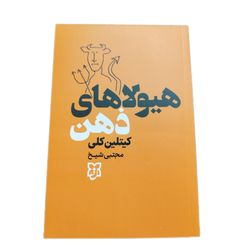 کتاب هیچلاهای ذهن